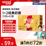 雀巢（Nestle）【樊振东同款】1+2奶香速溶咖啡0植脂末0反式脂肪三合一42条630g