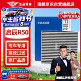 澳麟活性炭空调滤芯滤清器空调格适用于12-16款/启辰R50/R50X(1.6L)