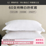 源生活纯棉枕套一对 60支简约枕头套 酒店全棉枕芯套 白色 48*74cm