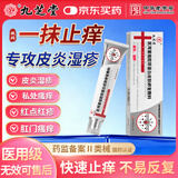 九芝堂湿疹膏皮肤瘙痒皮炎皮癣真菌感染私处止痒去根非药膏肛门肛周潮湿