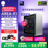 外星人游戏台机 Area-51高端电竞 游戏台式电脑（Ultra 9 64G 2T RTX5080) 星辰银 水冷黑神话80L Ai图站