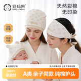 妈妈果月子帽春秋冬纯棉产妇帽子月子发带孕妇产后防风睡眠帽大头围夏季 彩棉款丨亲子3件套（10A抗菌）单层封顶 母婴组合