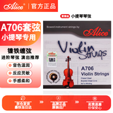 爱丽丝 A706小提琴琴弦一套初学考级专用琴弦4/4 3/4 1/2 1/8小提琴通用