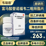 【原研药】[韦瑞德] 富马酸替诺福韦二吡呋酯片0.3g*30片/瓶