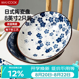 美厨（MAXCOOK）菜盘餐盘陶瓷餐具 8英寸2只装日式深盘碟子 西餐盘饺子盘MCTC1758