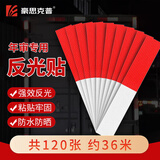 豪思克普 反光贴 货车年审夜间强反光车贴汽车警示标识反光条 120张约36米