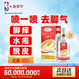 达克宁盐酸特比萘芬喷雾剂60ml脚气喷雾剂治脚气药止痒脱皮烂脚丫真菌感染自营脚臭脚气专用药乳软膏搽剂升级