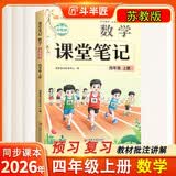 斗半匠课堂笔记四年级上册数学苏教版同步教材黄冈学霸随堂笔记教材全解小学课前预习课后复习辅导书