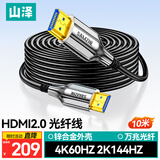 山泽光纤HDMI线2.0版 4K60Hz发烧级高清线 电视投影仪家庭影院3D视频线工程装修连接线10米XGH10