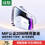 绿联【3C认证】苹果充电器头套装 氮化镓PD20W快充头+Type-C数据线适用iPhone17ProMax/17e/16Plus/15 【PD20W】苹果8-14快充套装-1米