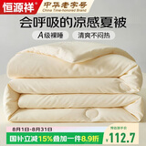 恒源祥A类抗菌夏凉被可水洗夏季薄被子空调被180*200cm