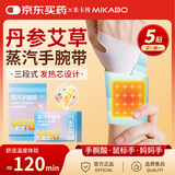 米卡博蒸汽手腕带5贴腱鞘炎发热敷贴护腕暖手宝鼠标手妈妈手关节加热贴