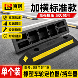 百舸（BAIGE）停车位挡车器 车库限位器 车轮车位定位器止退器  加横标准款 橡塑款55*15*10cm CW303380