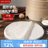 美厨（MAXCOOK）蒸笼布 蒸馒头布笼屉布 圆形32cm 5片装MCPJ5755