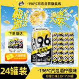 SUNTORY -196°C三得利果酒柠檬味黑科技汽泡鸡尾酒 330ml*24罐聚会冰饮微醺送礼