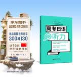 高考日语绿宝书 听力（附赠音频）对应新题型 适用2025年高考 华东理工 高考日语红蓝宝书系列 开学季