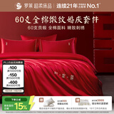 罗莱家纺纯棉婚庆红色四件套 60支结婚新婚床单被套床上用品1.8米床