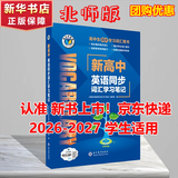 维克多新高中英语词汇/新高中初中英语同步词汇笔记系列/词汇大纲/（新书上市 多本可选） 新高中英语词汇新高中英语词汇天天练英语外刊限时训练（全国通用）京东快递 【北师大版】新高中英语同步词汇学习笔记2