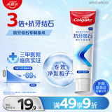 高露洁（Colgate）专效抗牙结石脱敏牙膏薄荷120g 护龈去口臭清新口气