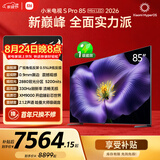 小米电视S Pro Mini LED 85英寸 2026款5200nits 2880分区330Hz低反屏L85MC-SP