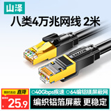山泽八类纯铜网线 CAT8类万兆屏蔽网络连接线 游戏电竞8芯双绞线 家用电脑成品跳线兼容千兆 2米WX8020