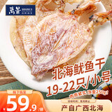 万景北海淡干鱿鱼干 (中号)19-22只/净重250g 煲汤烧烤海鲜干货