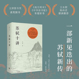 【当当 正版包邮】苏轼十讲 朱刚 文津图书奖获奖图书精装重现 新增万余字研究新作 收录20余幅苏轼小像与书画