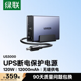 绿联NAS私有云智能UPS不间断电源 12000毫安120W家庭存储断电保护器 US3000自动识别关机硬盘保护