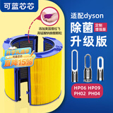 可蓝芯芯适配dyson戴森空气净化器 滤芯过滤网 增强版HP09/HP06/PH02/PH04