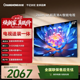 长虹欧宝丽65Z60H 65英寸【包安装】32GB大内存 护眼平板液晶电视国家补贴15%