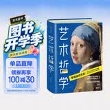 作家榜名著：艺术哲学（零基础轻松看懂艺术哲学！提高艺术修养和审美品位！傅雷经典全译本，未删节全彩插图珍藏版！）