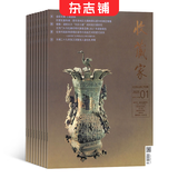 收藏家 全年订阅共12期 杂志预订 行业刊物 2026年10月起订 杂志铺每月快递