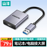山泽USB3.0转HDMI转换器 适用外置显卡扩展笔记本电脑台式机接电视显示器投影仪同屏投屏转接器 UH30