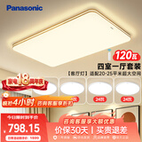 松下（Panasonic）吸顶灯客厅灯简约大气客厅灯超薄灯具 明畔四室一厅套装灯