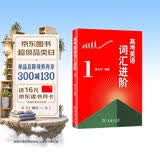 高考英语词汇进阶1 高中英语学习教材教辅 开学季