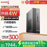 长城凌云THC37台式电脑主机商务办公家用娱乐整机（六核酷睿i5 16G+512G）