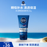 妮维雅（NIVEA）男士【清透保湿】多肤质可用水活补水保湿润肤乳50g滋润乳 送男友