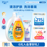 强生洗护套装 牛奶沐浴露1kg+净润洗发水500g儿童青少年控油蓬松保湿