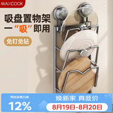 美厨（MAXCOOK）锅盖架砧板放置架 厨房置物神器吸盘免打孔壁挂菜板收纳沥水架3层