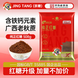 JING TANG京糖纯正红糖508g【一级】中华老字号 女士伴侣 烘焙冲饮烹饪