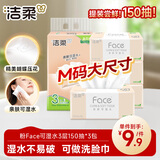 洁柔抽纸 粉Face3层150抽*3包  大规格M码 可湿水面巾纸 卫生纸