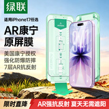绿联金甲AR膜小绿盒适用iPhone17钢化膜苹果17/16Pro手机膜AR增透抗反光全屏康宁防摔无尘仓保护膜