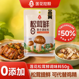 莲花松茸鲜50g袋装【零添加 减钠50%】凑单蘑菇提鲜代替鸡精味精调料
