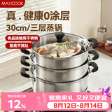 美厨（MAXCOOK）三层蒸锅30cm 不锈钢蒸锅加厚复底蒸煮两用 燃气电磁炉通用