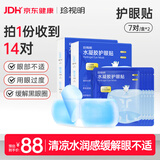 珍视明水凝胶护眼贴叶黄素决明子学生成人通用舒缓眼部冷敷贴14片
