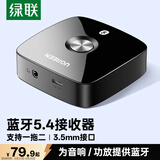 绿联AUX无线车载蓝牙接收器适配器免驱5.4版 3.5mm转手机电脑耳机台式机音箱响音频电视功放接收器
