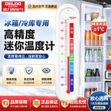 德力西电气（DELIXI ELECTRIC）家用冰箱超市冰柜温度计婴儿老人儿童冷库温箱专用温度计测温