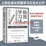 【京东自营】极简学习法 ：考试高分的秘密，上百位清北学霸学习方法大公开