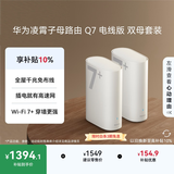 华为凌霄子母路由 Q7 电线版 双母套装 疾速Wi-Fi 7+ 凌霄PLC千兆组网 路由器千兆穿墙 全屋覆盖wifi