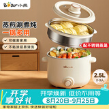 小熊（Bear）电煮锅 泡面火锅宿舍小电锅 电蒸锅 多功能家用电热锅 2.5L蒸煮一体 配不锈钢蒸笼2-3人用 E25H1